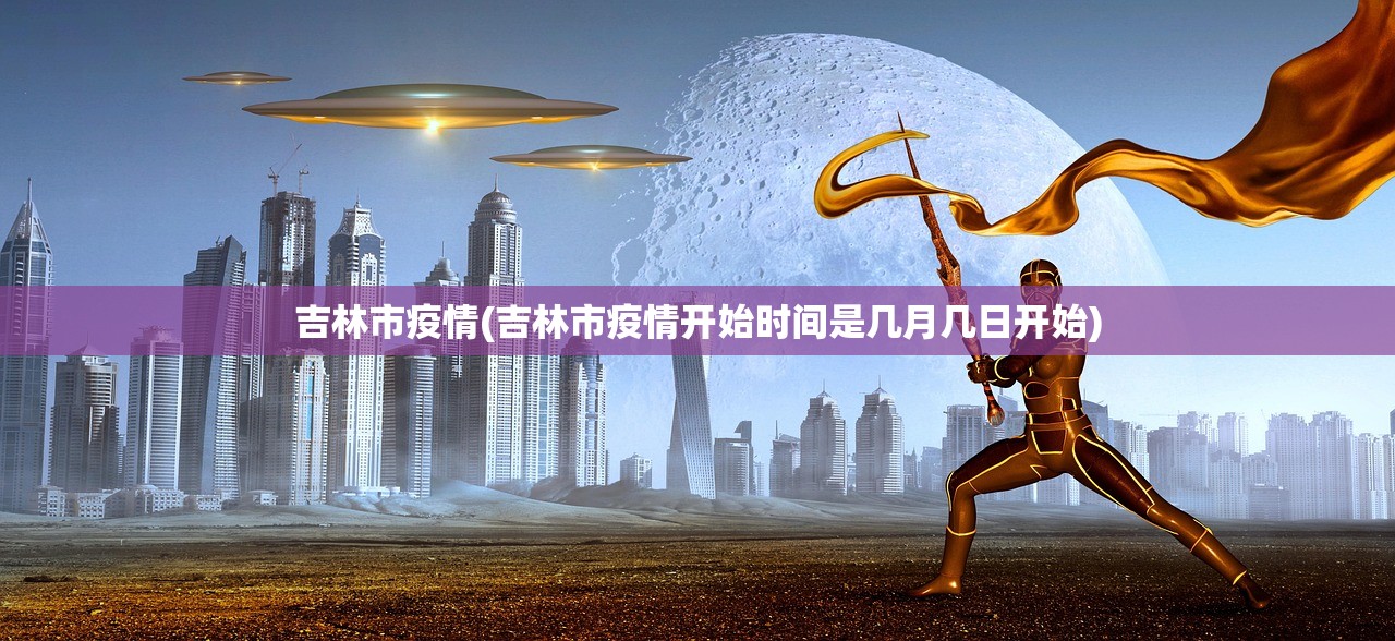 吉林市疫情(吉林市疫情开始时间是几月几日开始) 吉林市疫情(吉林市疫情开始时间是几月几日开始)