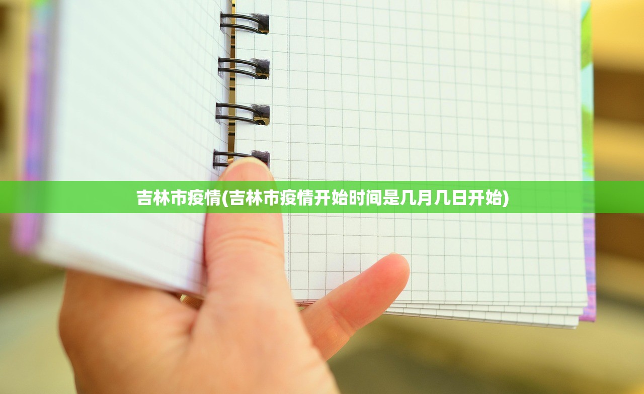 吉林市疫情(吉林市疫情开始时间是几月几日开始) 吉林市疫情(吉林市疫情开始时间是几月几日开始)