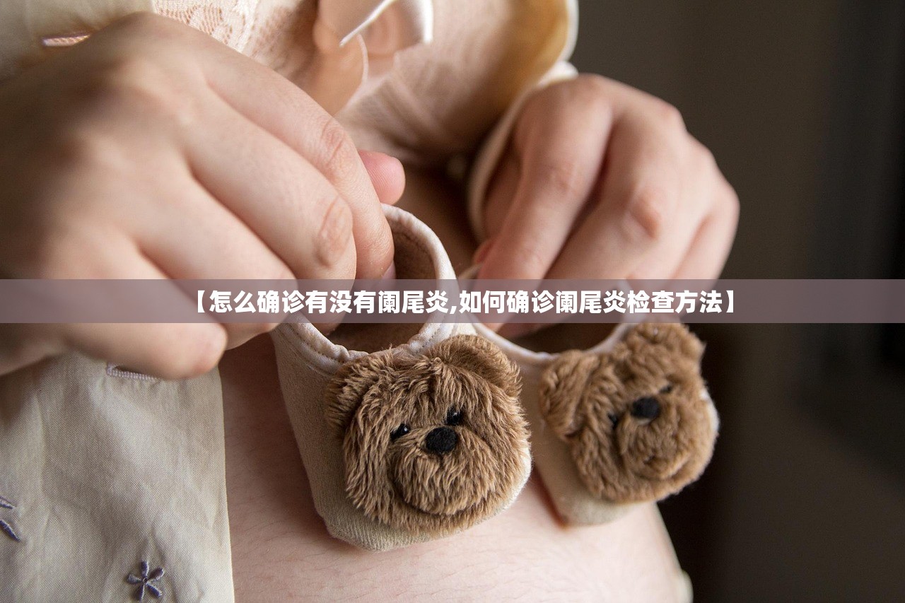 【怎么确诊有没有阑尾炎,如何确诊阑尾炎检查方法】