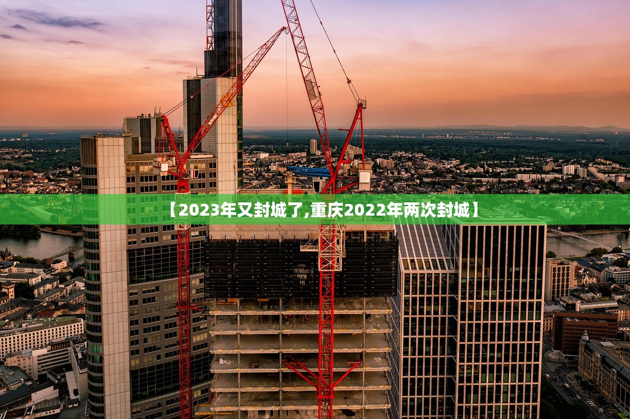 【2023年又封城了,重庆2022年两次封城】