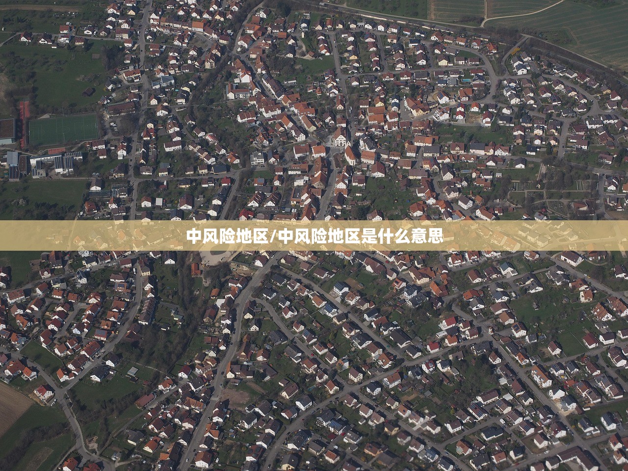 中风险地区/中风险地区是什么意思 中风险地区/中风险地区是什么意思