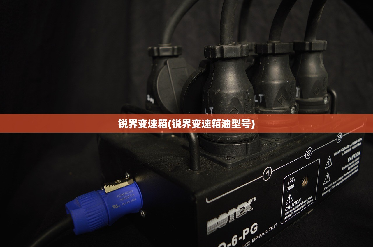 锐界变速箱(锐界变速箱油型号)