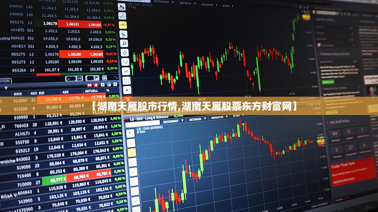【湖南天雁股市行情,湖南天雁股票东方财富网】