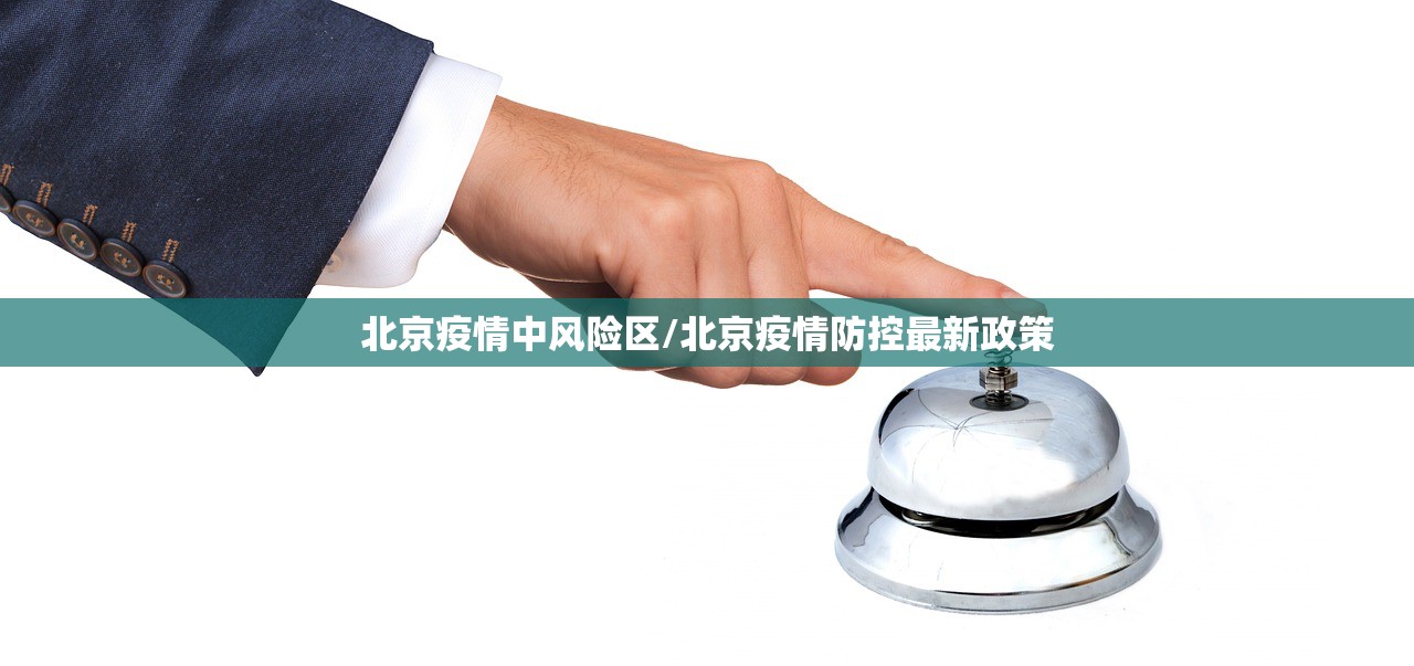北京疫情中风险区/北京疫情防控最新政策