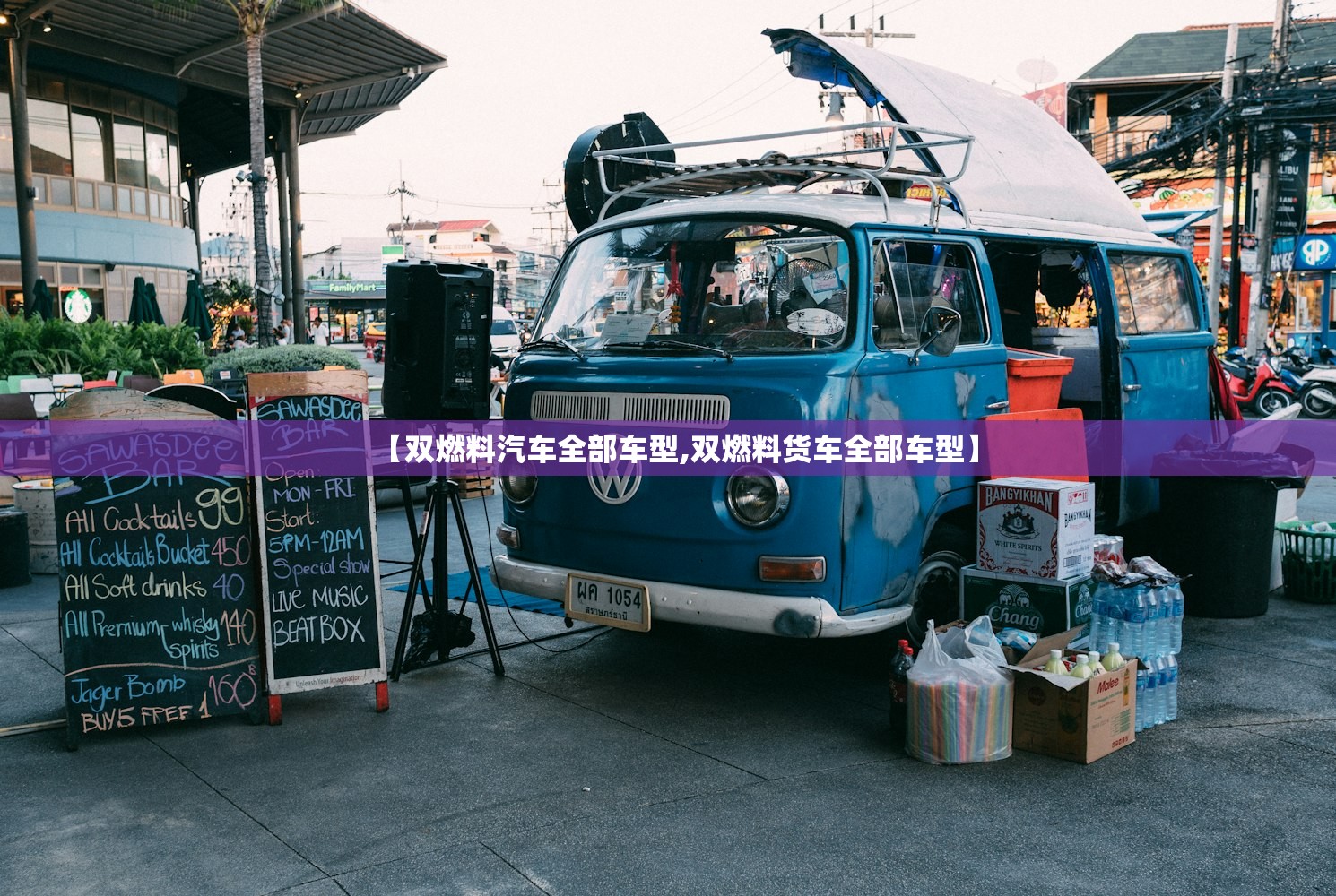 【双燃料汽车全部车型,双燃料货车全部车型】 【双燃料汽车全部车型,双燃料货车全部车型】