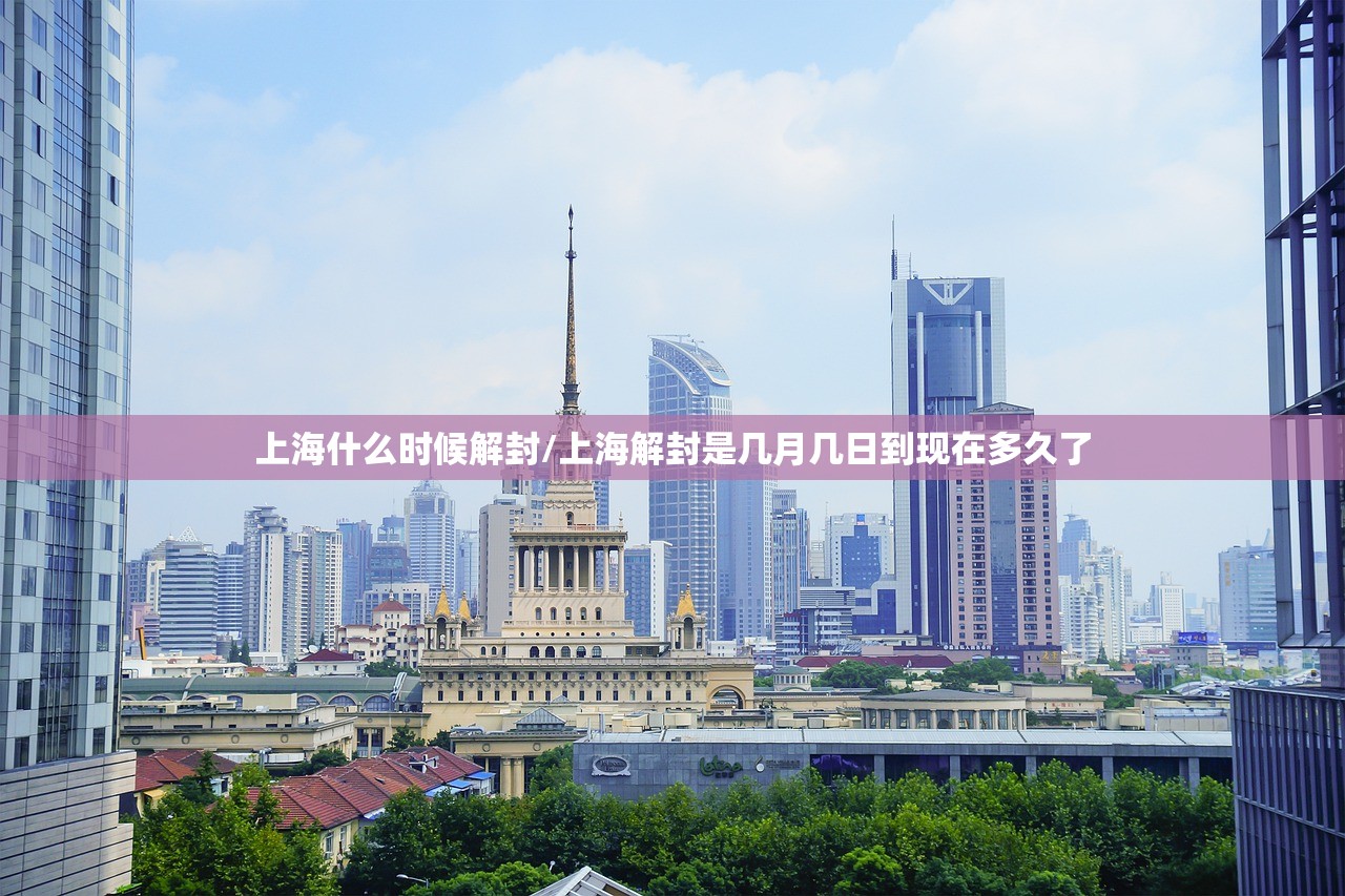 上海什么时候解封/上海解封是几月几日到现在多久了