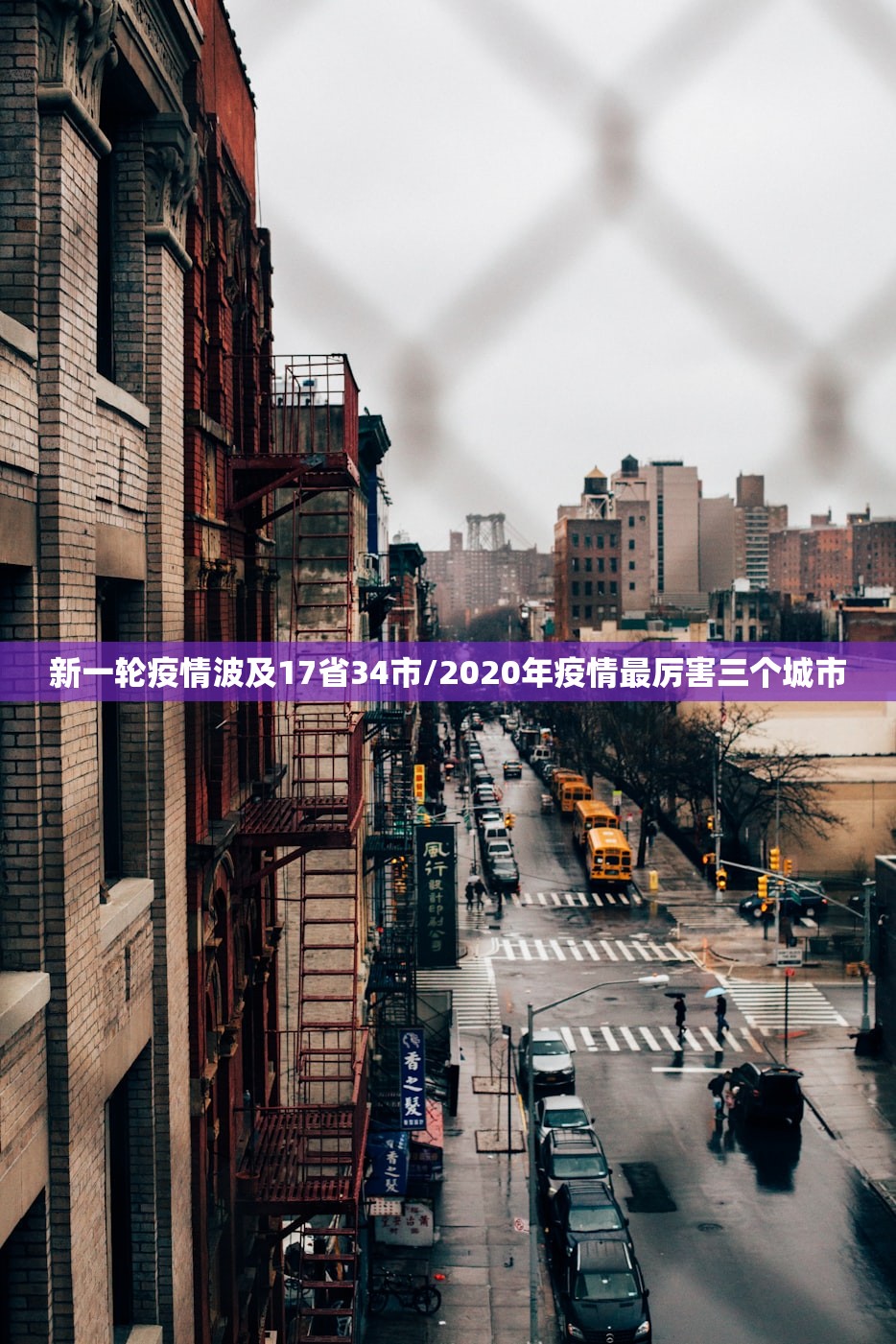 新一轮疫情波及17省34市/2020年疫情最厉害三个城市
