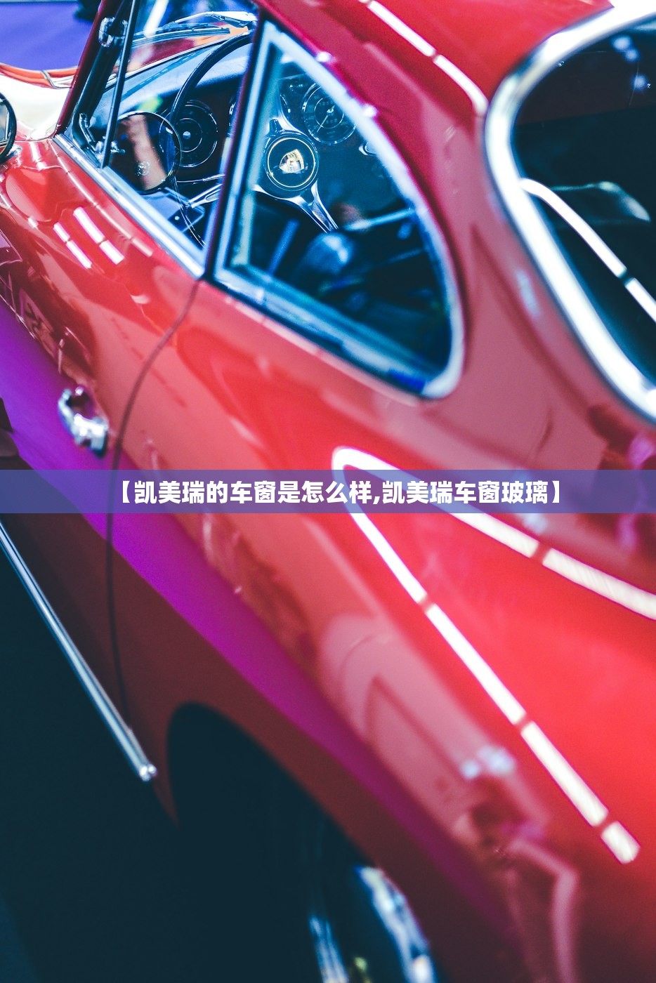 【凯美瑞的车窗是怎么样,凯美瑞车窗玻璃】