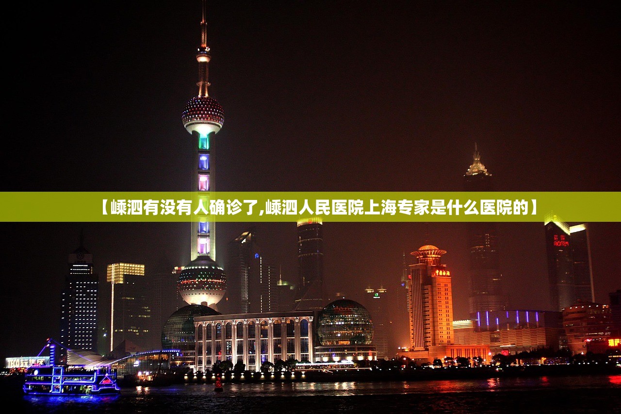【嵊泗有没有人确诊了,嵊泗人民医院上海专家是什么医院的】