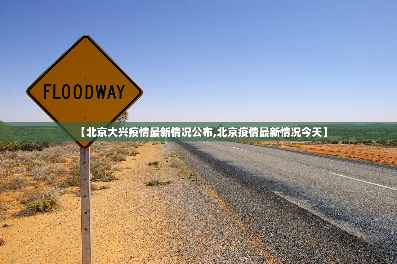 【北京大兴疫情最新情况公布,北京疫情最新情况今天】 【北京大兴疫情最新情况公布,北京疫情最新情况今天】