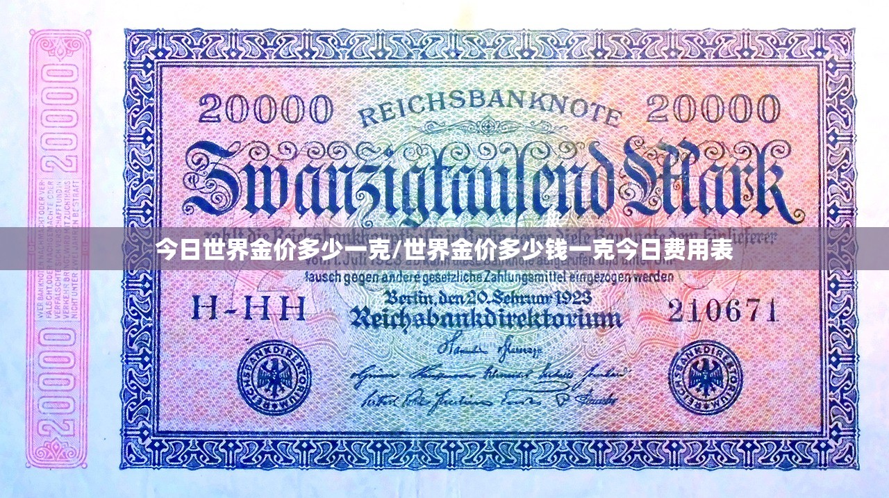 今日世界金价多少一克/世界金价多少钱一克今日费用表