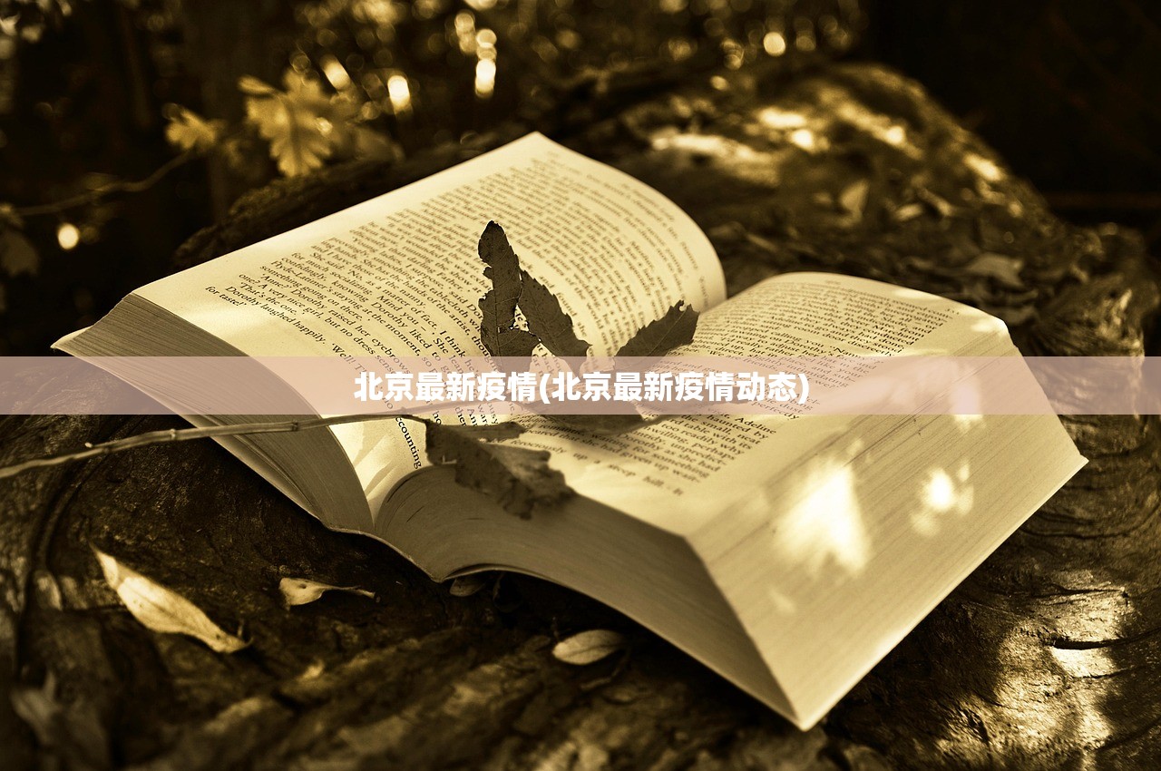 北京最新疫情(北京最新疫情动态)