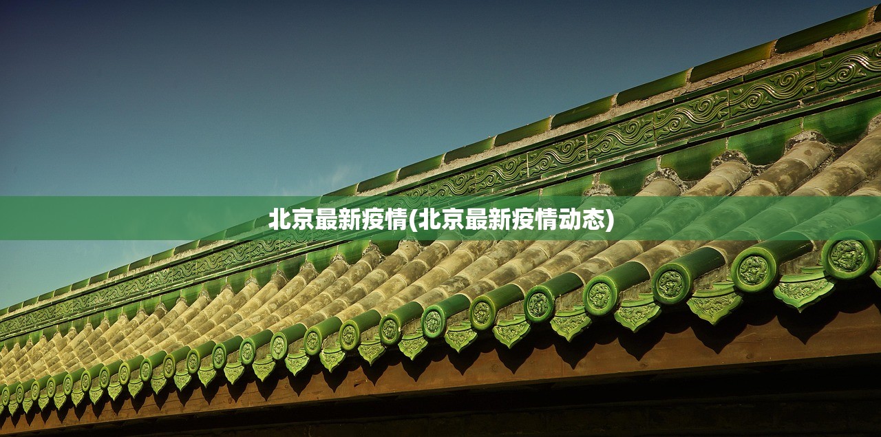 北京最新疫情(北京最新疫情动态)