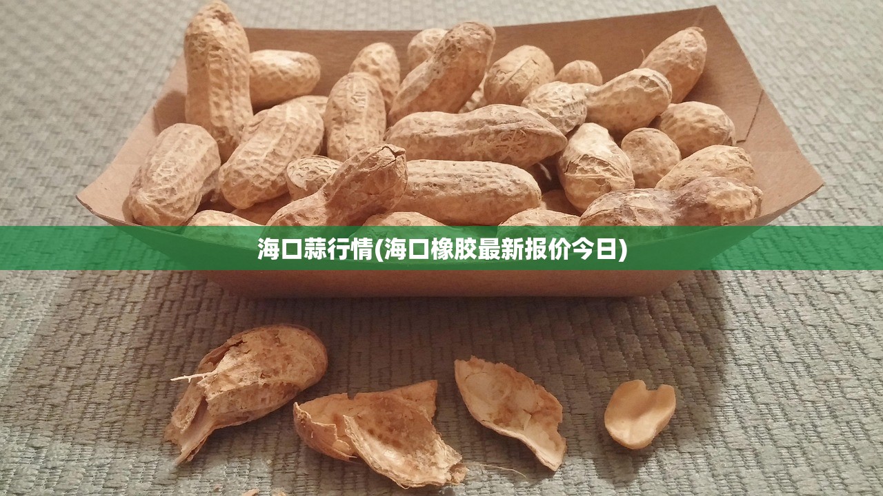 海口蒜行情(海口橡胶最新报价今日)