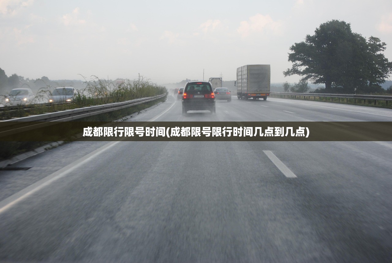 成都限行限号时间(成都限号限行时间几点到几点)