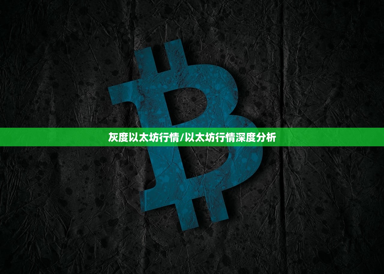 灰度以太坊行情/以太坊行情深度分析