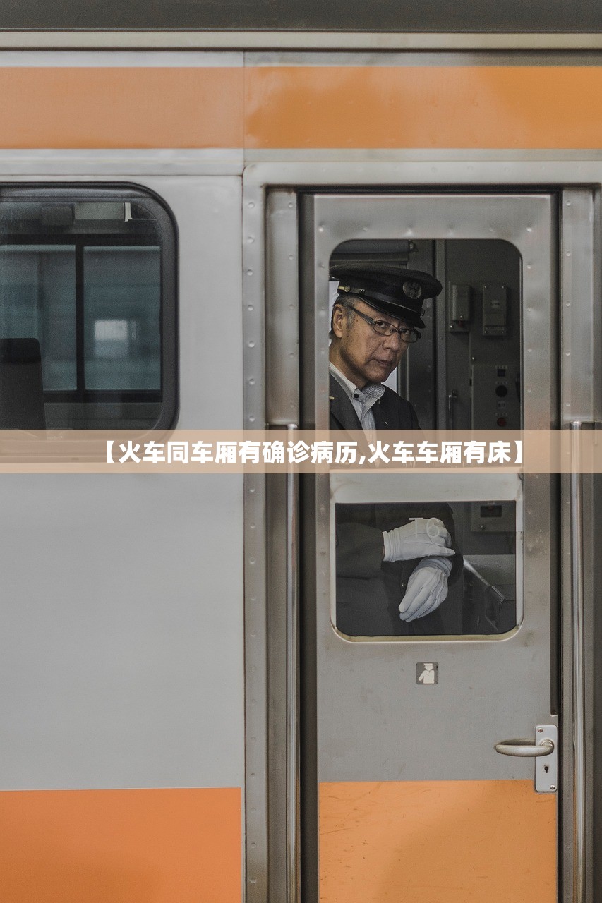 【火车同车厢有确诊病历,火车车厢有床】