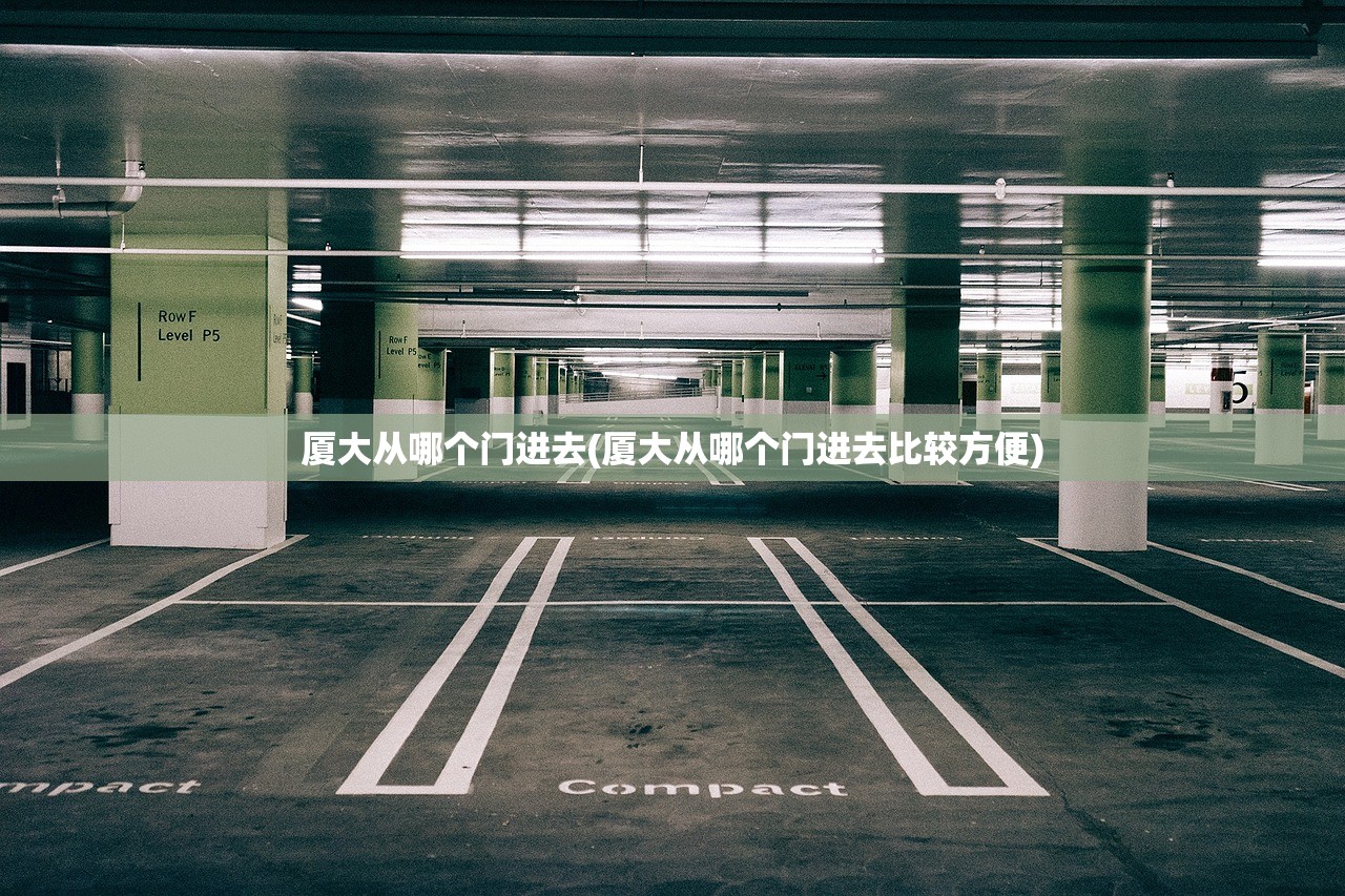 厦大从哪个门进去(厦大从哪个门进去比较方便)