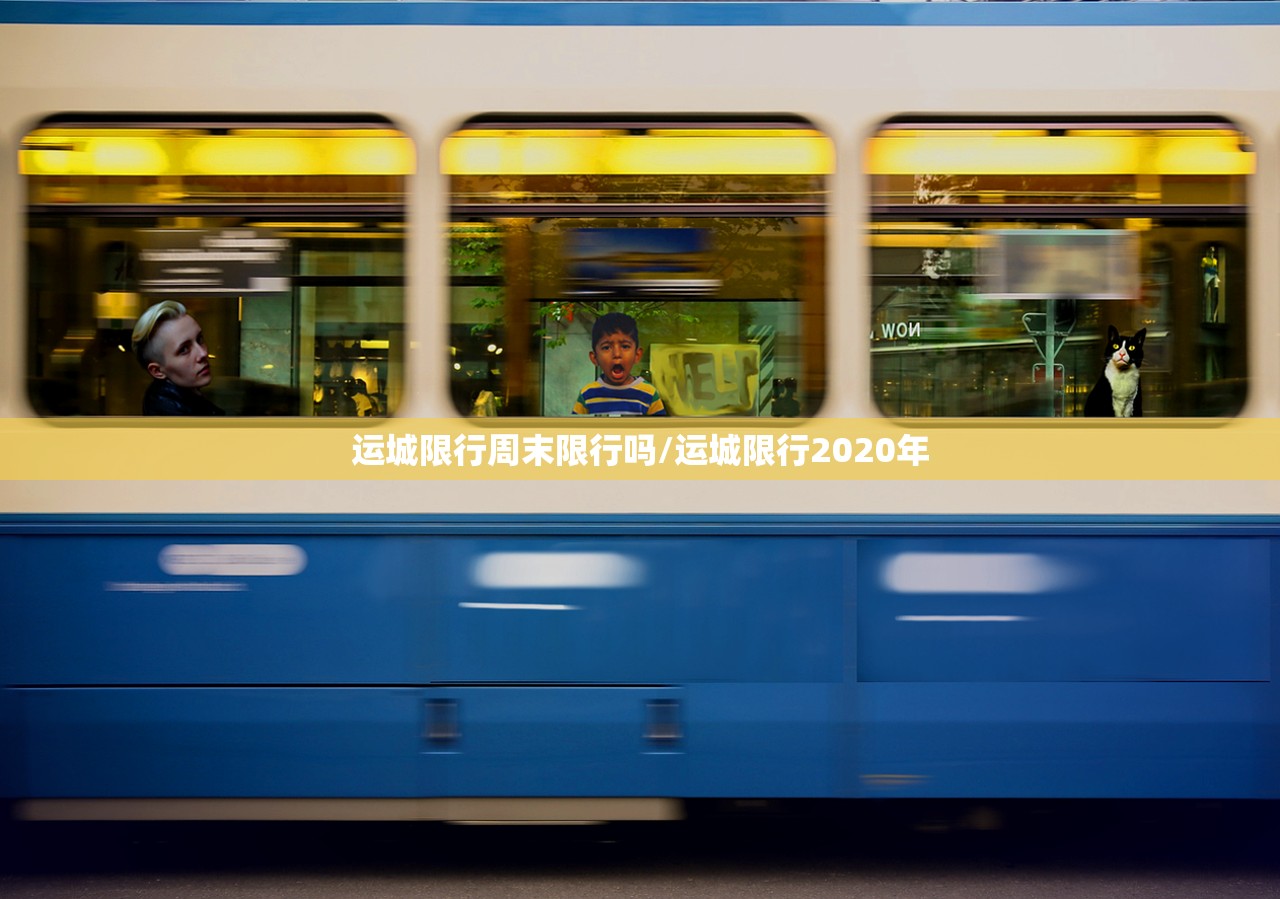 运城限行周末限行吗/运城限行2020年