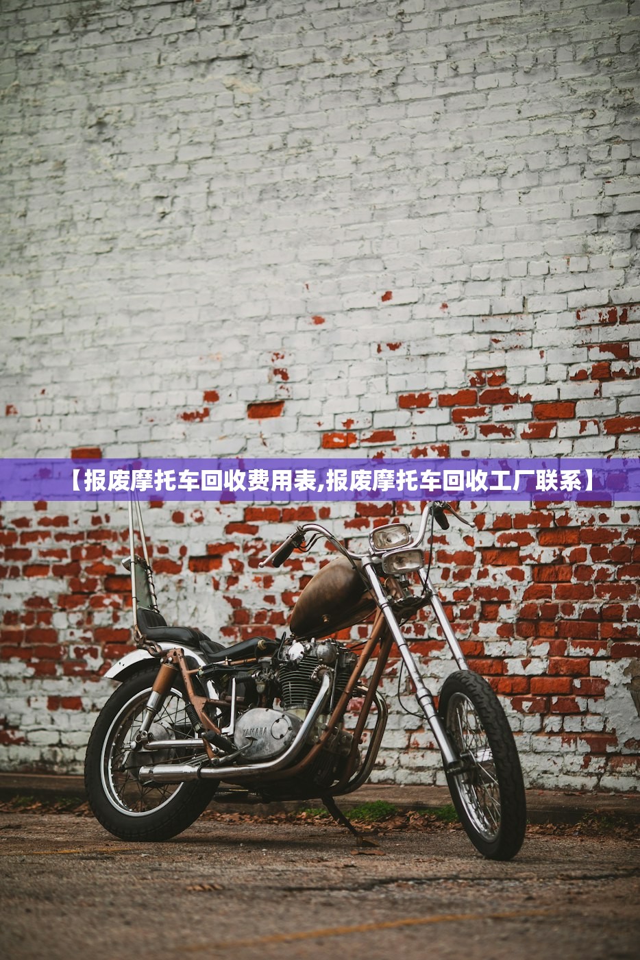 【报废摩托车回收费用表,报废摩托车回收工厂联系】