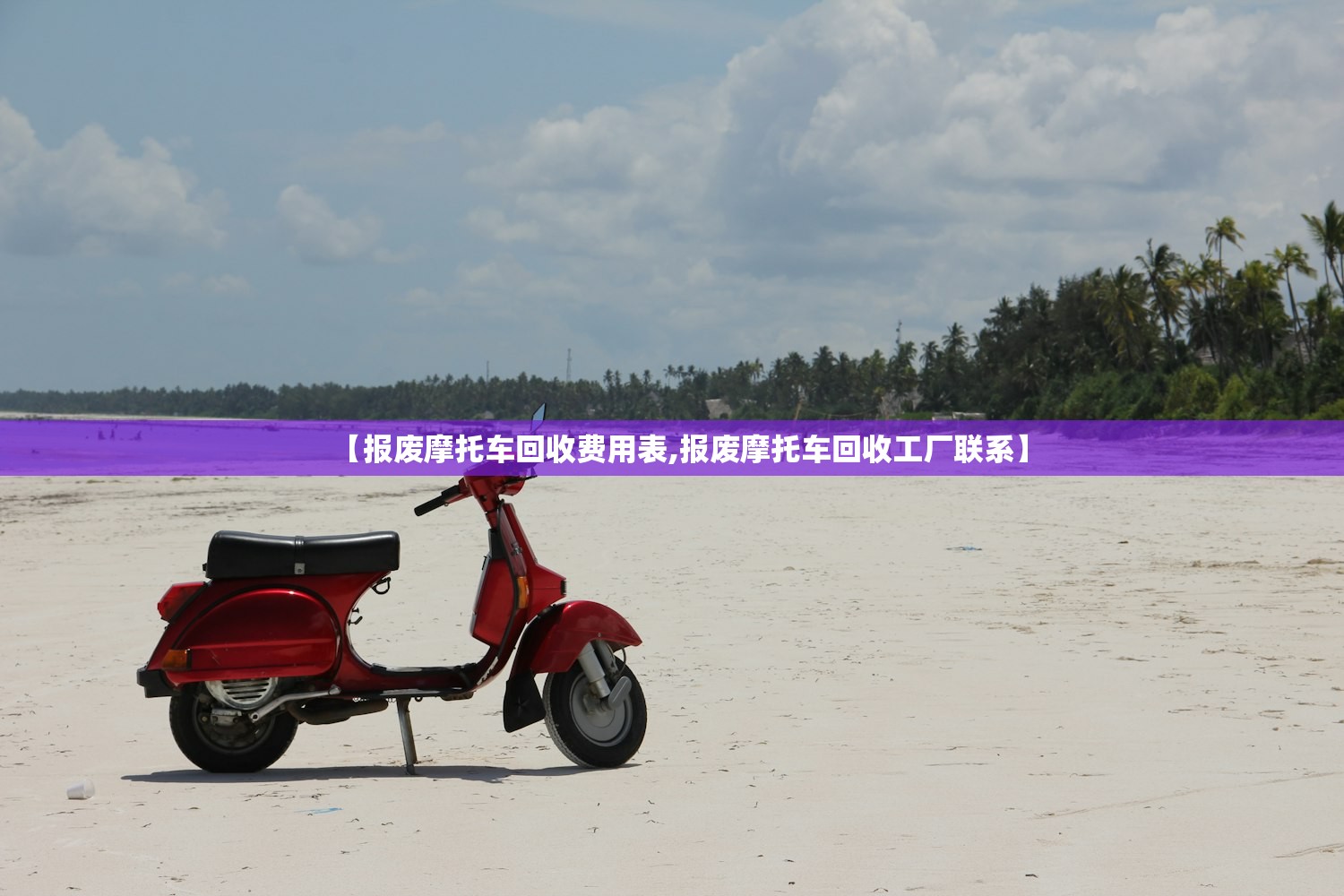 【报废摩托车回收费用表,报废摩托车回收工厂联系】
