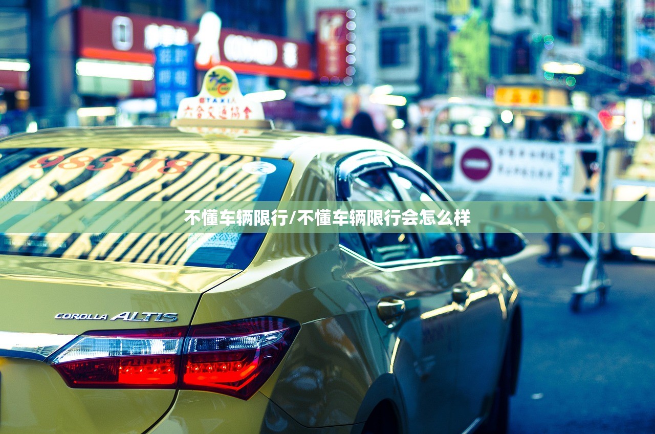 不懂车辆限行/不懂车辆限行会怎么样 不懂车辆限行/不懂车辆限行会怎么样