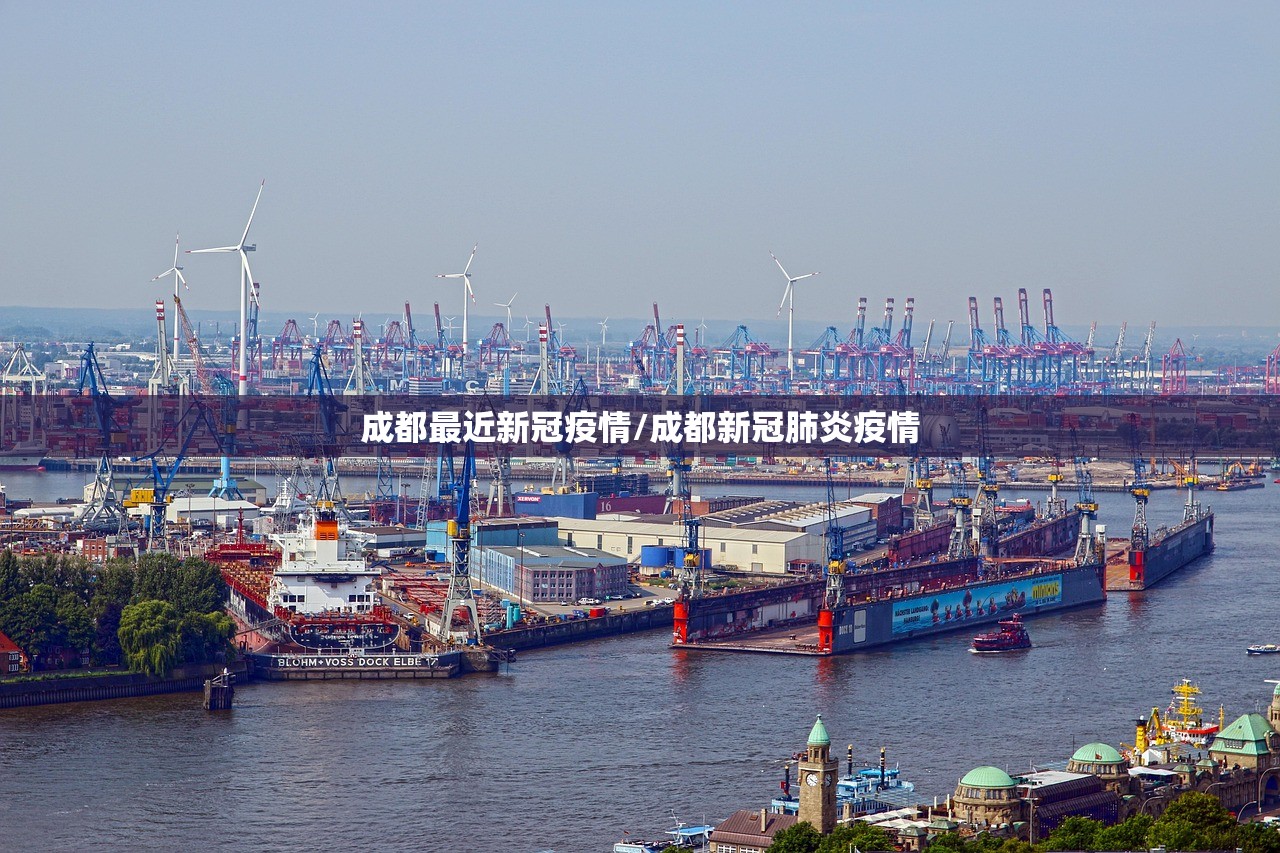 成都最近新冠疫情/成都新冠肺炎疫情