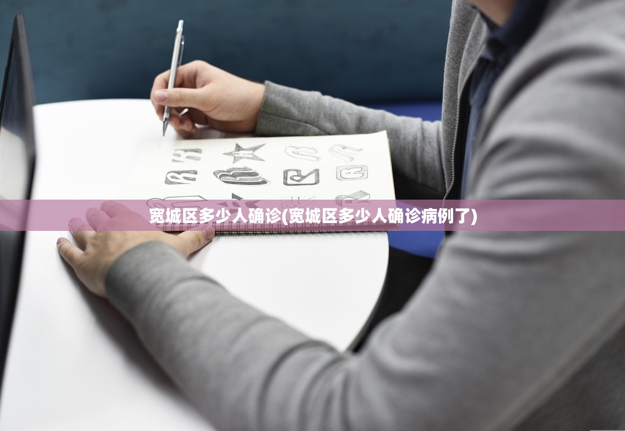 宽城区多少人确诊(宽城区多少人确诊病例了) 宽城区多少人确诊(宽城区多少人确诊病例了)