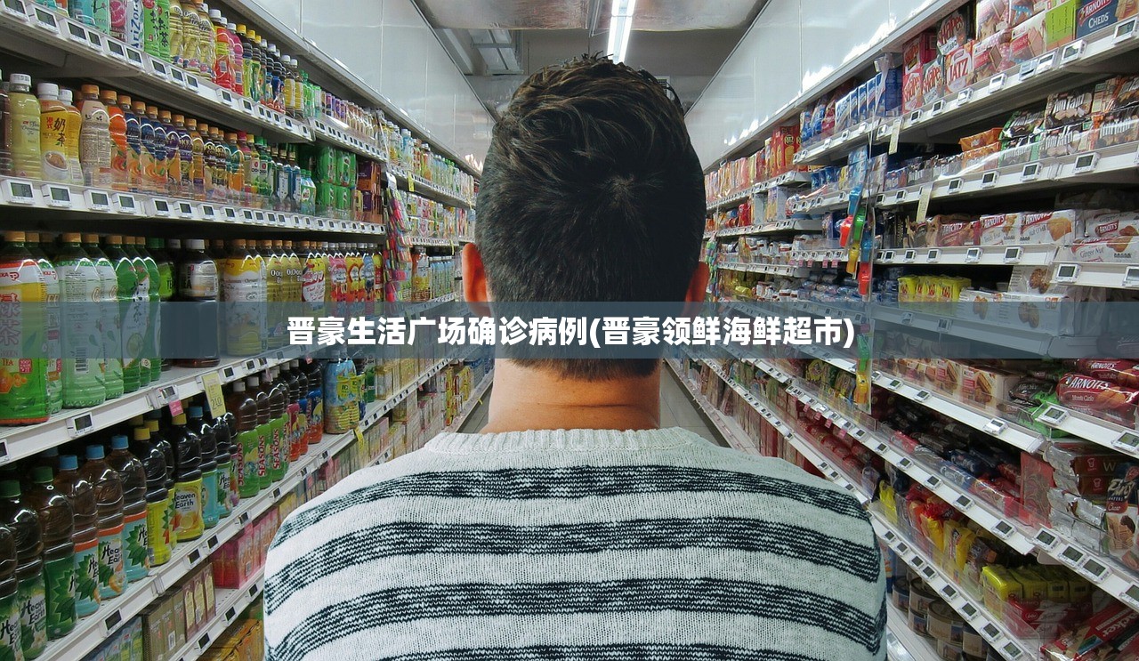 晋豪生活广场确诊病例(晋豪领鲜海鲜超市)