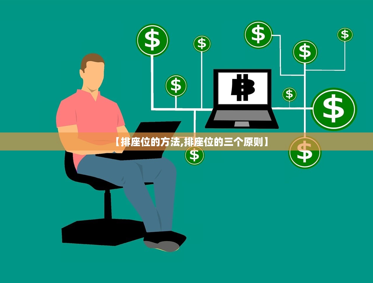 【排座位的方法,排座位的三个原则】
