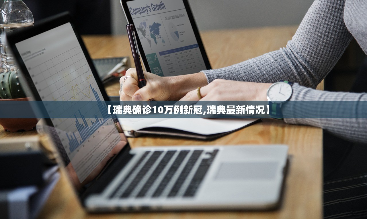 【瑞典确诊10万例新冠,瑞典最新情况】
