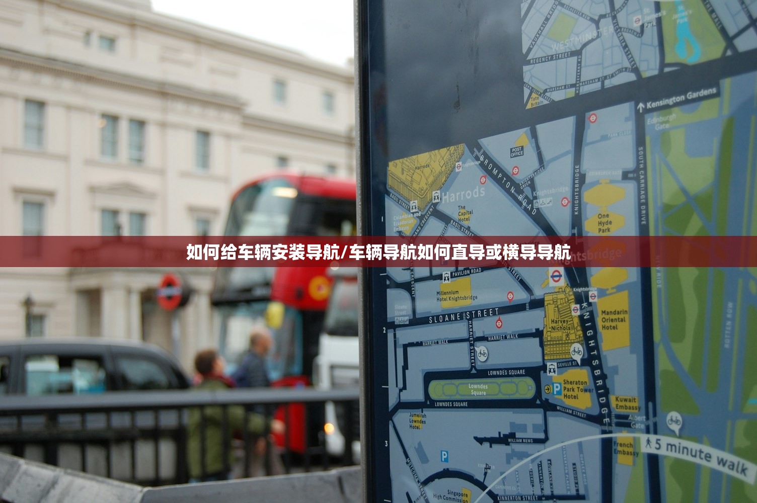 如何给车辆安装导航/车辆导航如何直导或横导导航