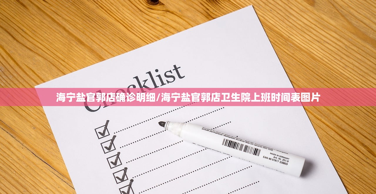 海宁盐官郭店确诊明细/海宁盐官郭店卫生院上班时间表图片 海宁盐官郭店确诊明细/海宁盐官郭店卫生院上班时间表图片