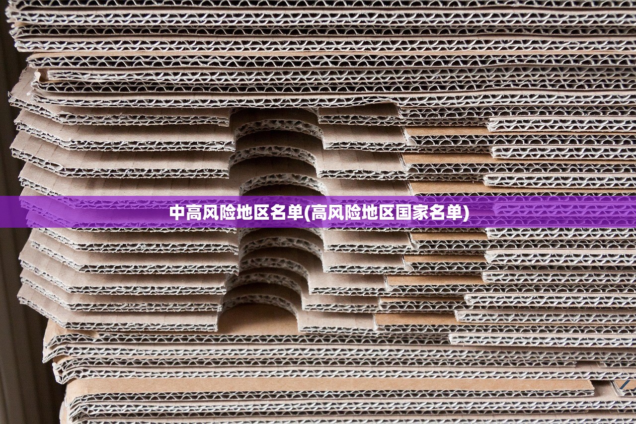 中高风险地区名单(高风险地区国家名单)