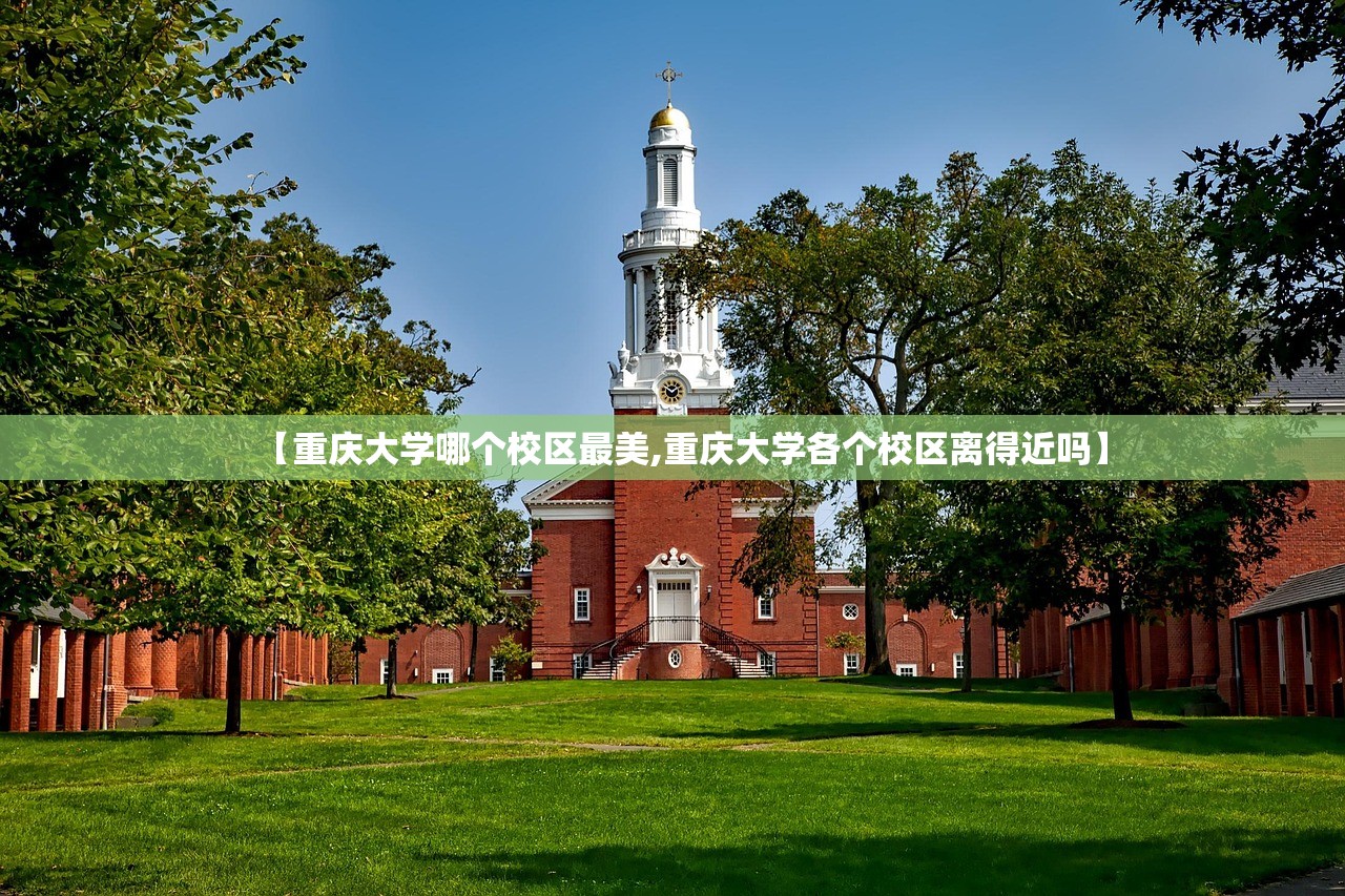 【重庆大学哪个校区最美,重庆大学各个校区离得近吗】
