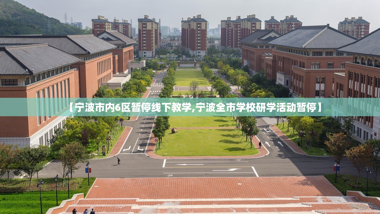 【宁波市内6区暂停线下教学,宁波全市学校研学活动暂停】