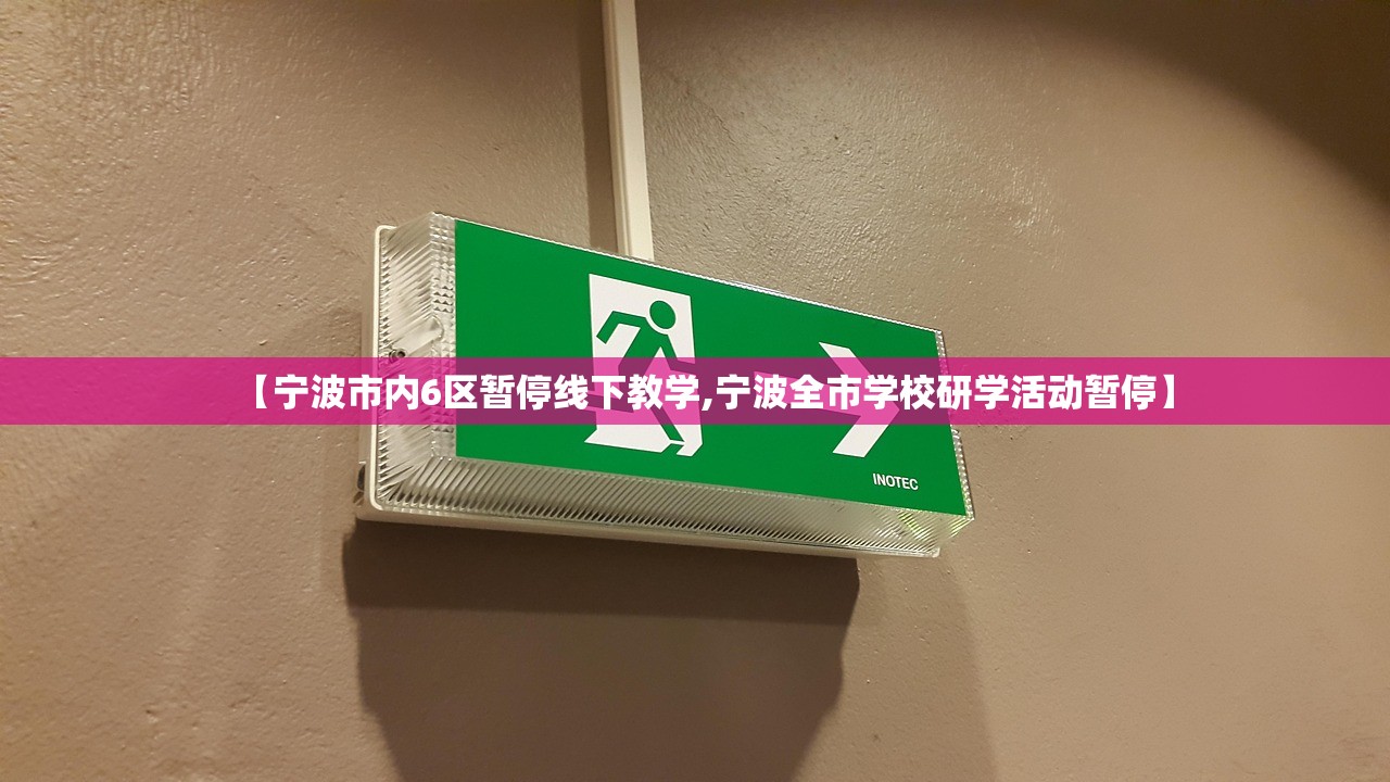 【宁波市内6区暂停线下教学,宁波全市学校研学活动暂停】