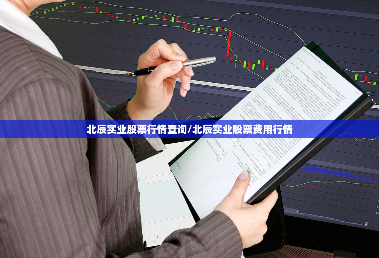 北辰实业股票行情查询/北辰实业股票费用行情