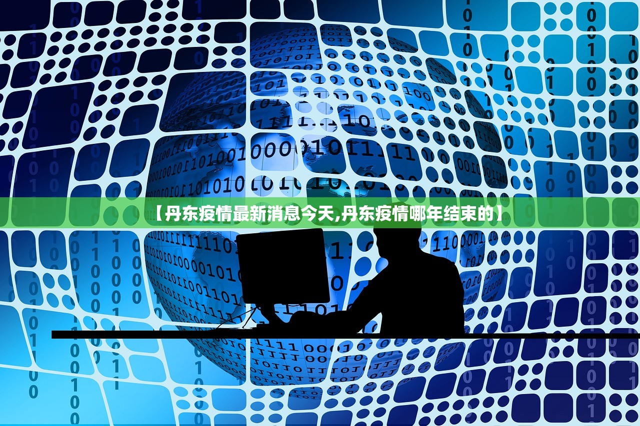 【丹东疫情最新消息今天,丹东疫情哪年结束的】 【丹东疫情最新消息今天,丹东疫情哪年结束的】