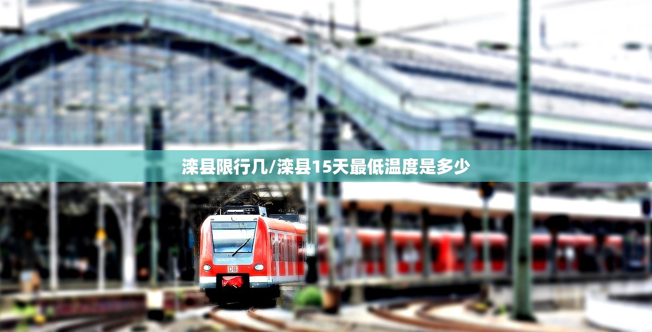 滦县限行几/滦县15天最低温度是多少