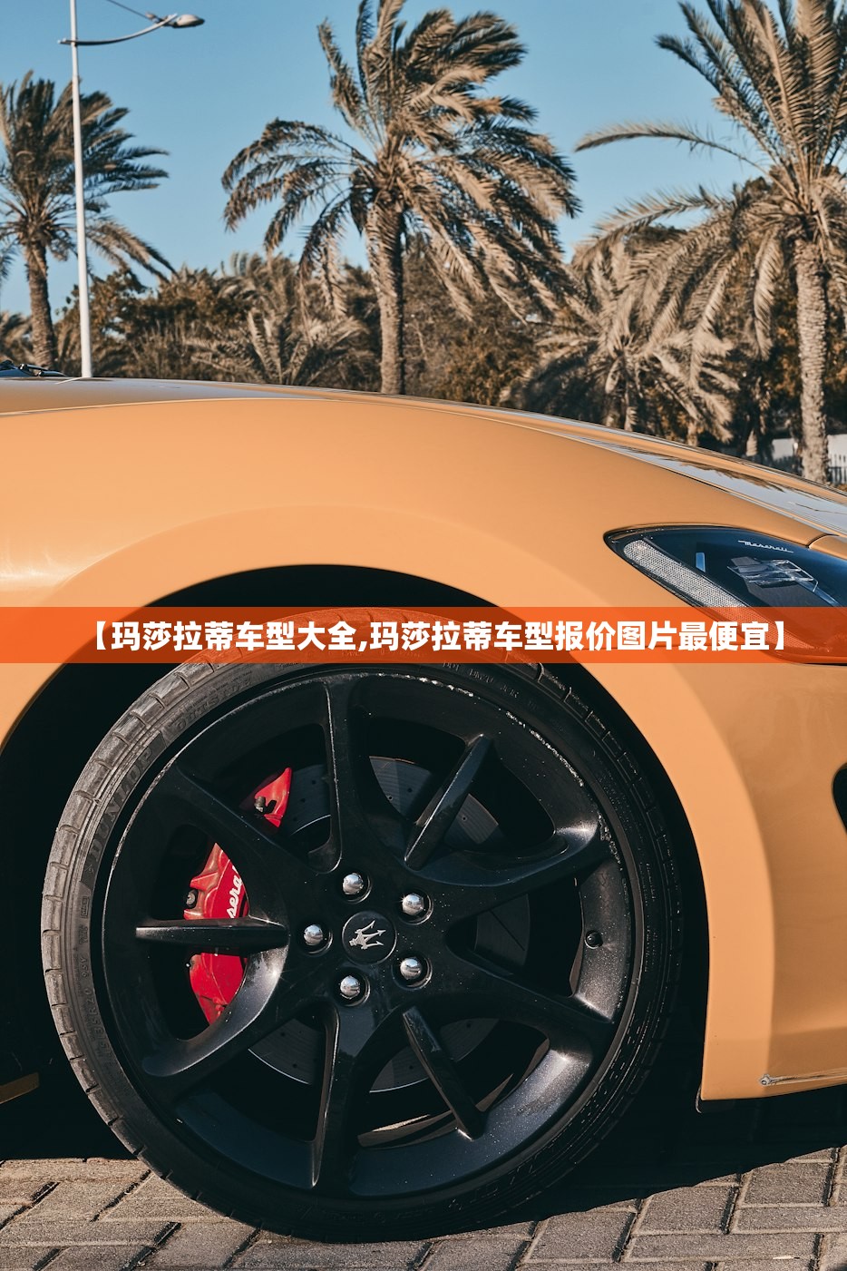 【玛莎拉蒂车型大全,玛莎拉蒂车型报价图片最便宜】 【玛莎拉蒂车型大全,玛莎拉蒂车型报价图片最便宜】