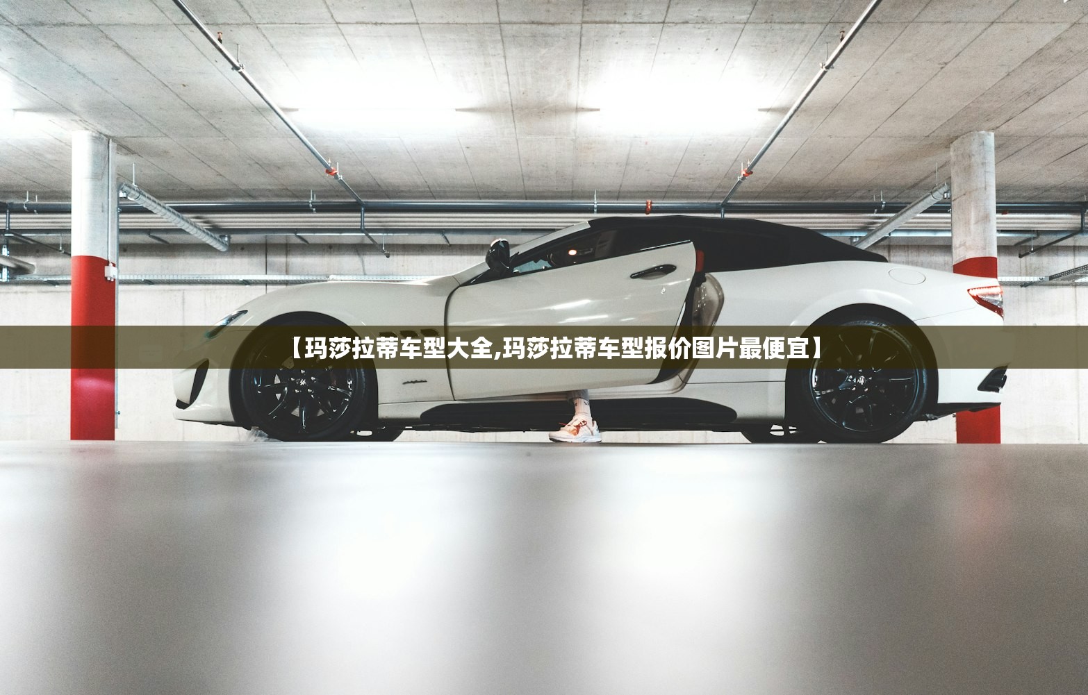 【玛莎拉蒂车型大全,玛莎拉蒂车型报价图片最便宜】 【玛莎拉蒂车型大全,玛莎拉蒂车型报价图片最便宜】