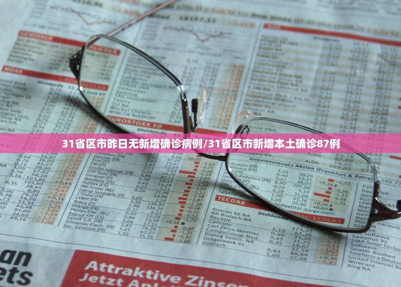 31省区市昨日无新增确诊病例/31省区市新增本土确诊87例