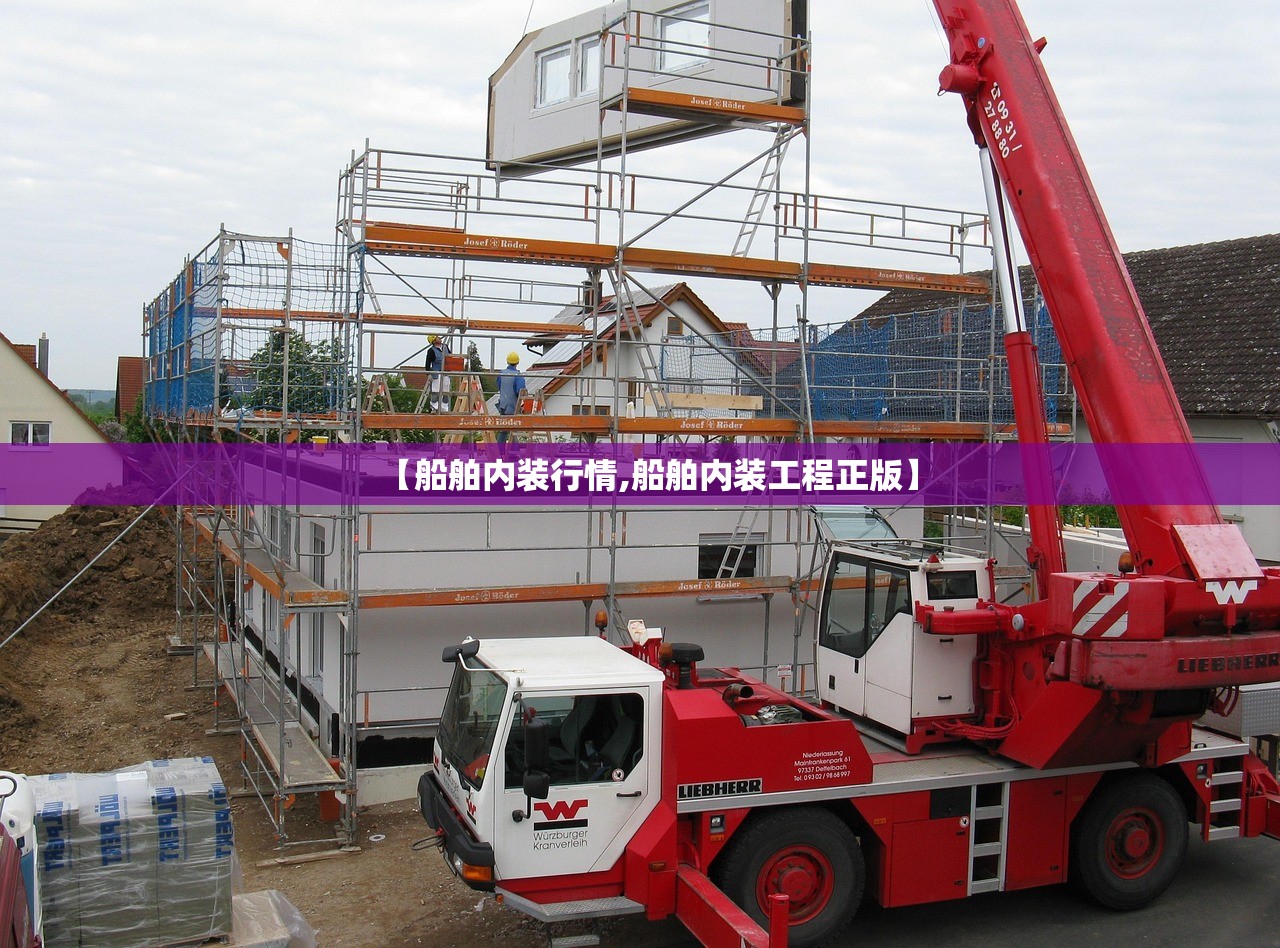 【船舶内装行情,船舶内装工程正版】 【船舶内装行情,船舶内装工程正版】