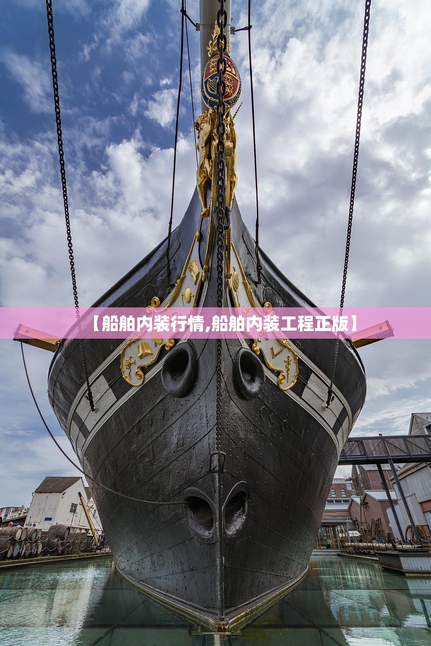 【船舶内装行情,船舶内装工程正版】