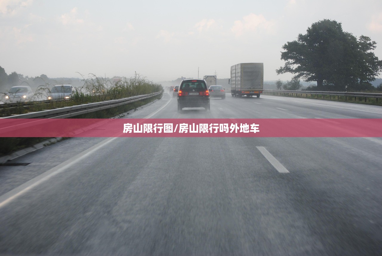 房山限行图/房山限行吗外地车 房山限行图/房山限行吗外地车