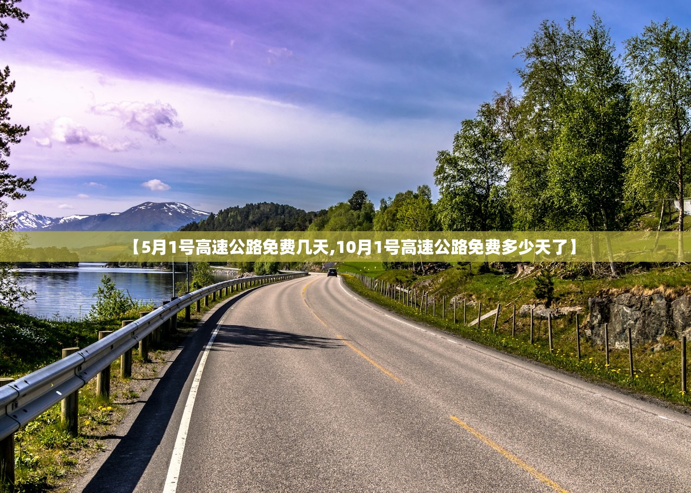 【5月1号高速公路免费几天,10月1号高速公路免费多少天了】 【5月1号高速公路免费几天,10月1号高速公路免费多少天了】