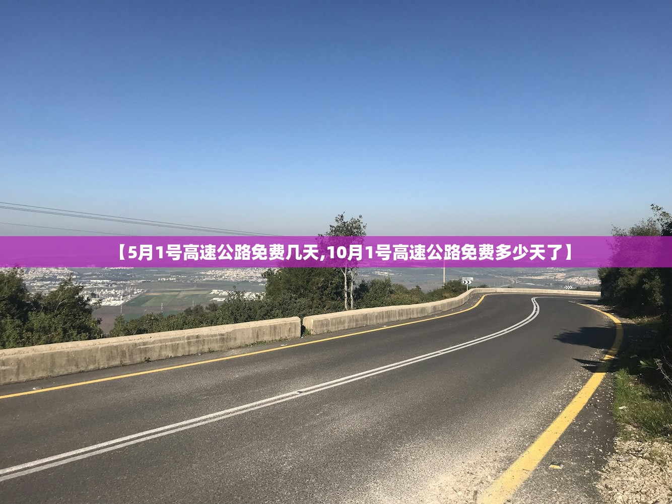 【5月1号高速公路免费几天,10月1号高速公路免费多少天了】