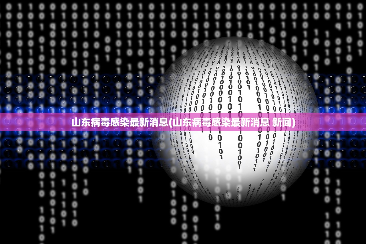山东病毒感染最新消息(山东病毒感染最新消息 新闻)