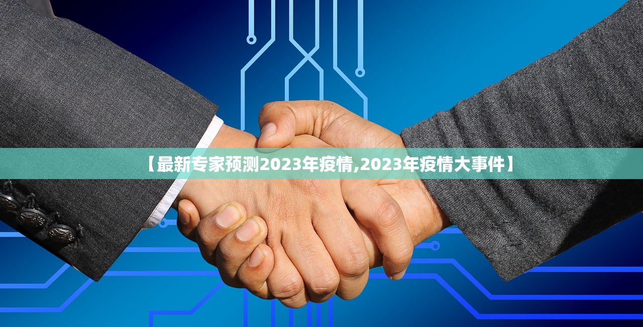 【最新专家预测2023年疫情,2023年疫情大事件】 【最新专家预测2023年疫情,2023年疫情大事件】